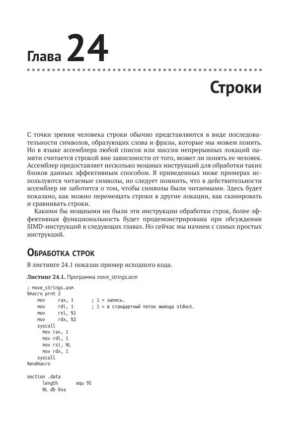 Йо Гуй - Программирование на ассемблере х64. От начального уровня до профессионального использования AVX - Страница № 171