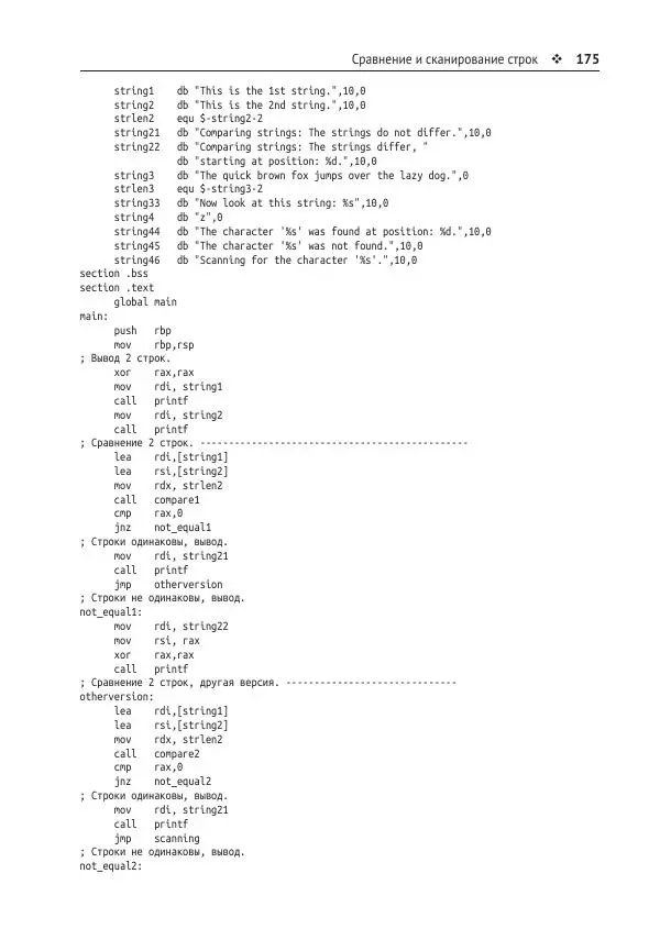 Йо Гуй - Программирование на ассемблере х64. От начального уровня до профессионального использования AVX - Страница № 176