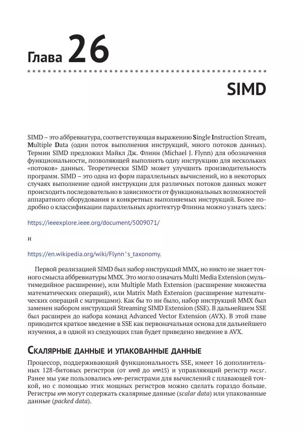 Йо Гуй - Программирование на ассемблере х64. От начального уровня до профессионального использования AVX - Страница № 185