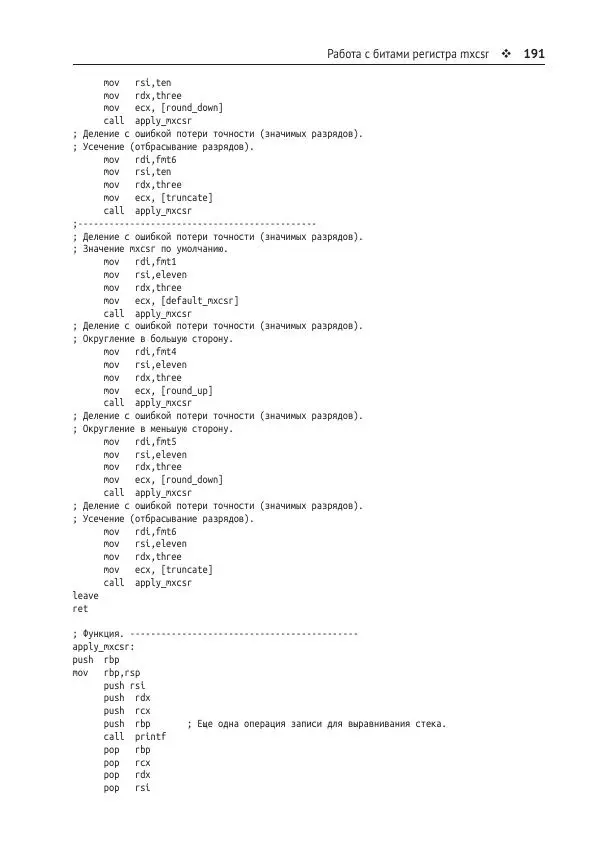Йо Гуй - Программирование на ассемблере х64. От начального уровня до профессионального использования AVX - Страница № 192