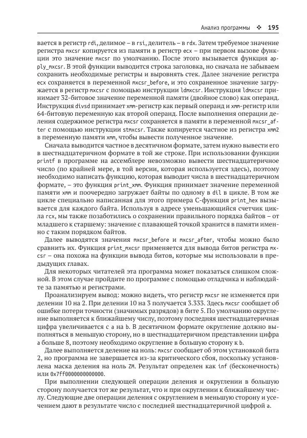 Йо Гуй - Программирование на ассемблере х64. От начального уровня до профессионального использования AVX - Страница № 196