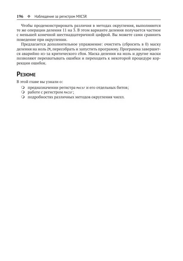 Йо Гуй - Программирование на ассемблере х64. От начального уровня до профессионального использования AVX - Страница № 197