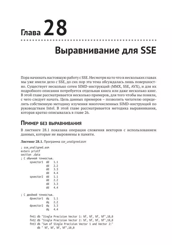 Йо Гуй - Программирование на ассемблере х64. От начального уровня до профессионального использования AVX - Страница № 198
