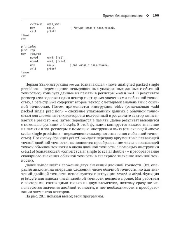 Йо Гуй - Программирование на ассемблере х64. От начального уровня до профессионального использования AVX - Страница № 200