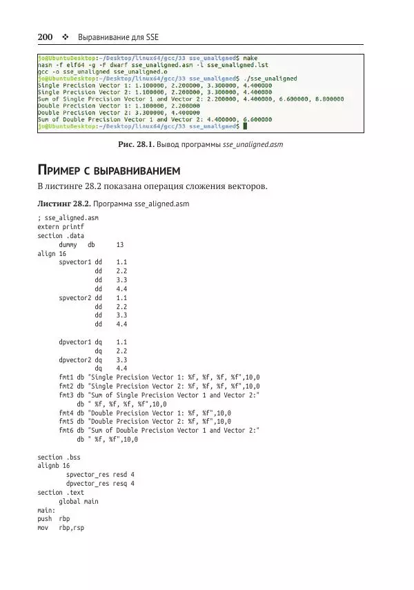 Йо Гуй - Программирование на ассемблере х64. От начального уровня до профессионального использования AVX - Страница № 201