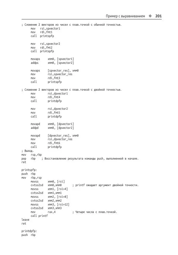 Йо Гуй - Программирование на ассемблере х64. От начального уровня до профессионального использования AVX - Страница № 202