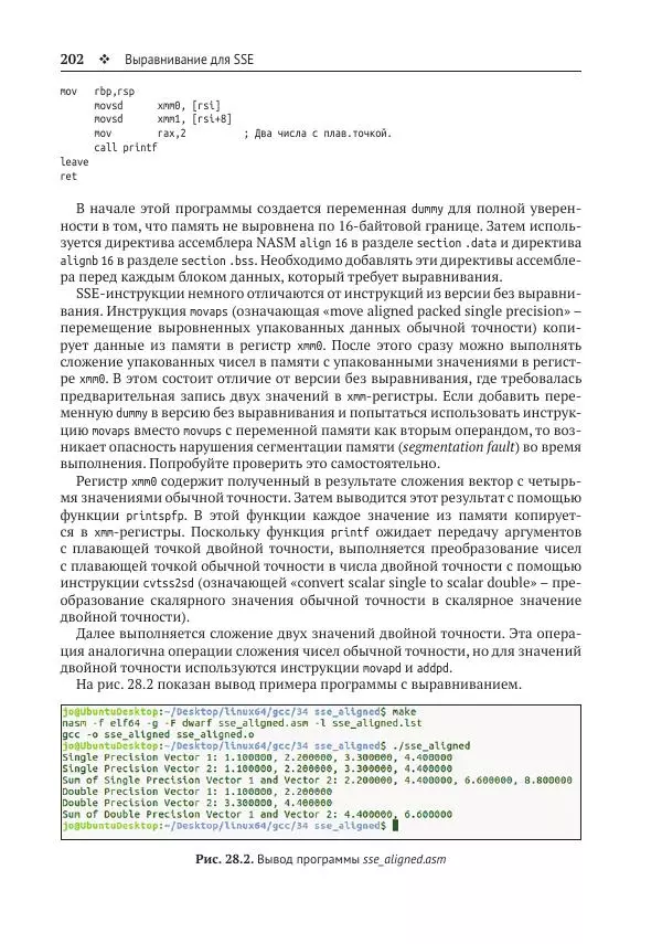 Йо Гуй - Программирование на ассемблере х64. От начального уровня до профессионального использования AVX - Страница № 203