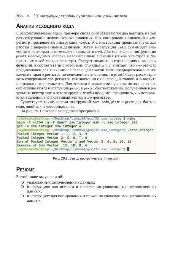 Йо Гуй - Программирование на ассемблере х64. От начального уровня до профессионального использования AVX - Страница № 207