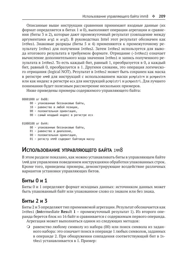Йо Гуй - Программирование на ассемблере х64. От начального уровня до профессионального использования AVX - Страница № 210