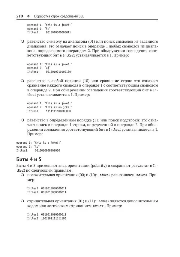 Йо Гуй - Программирование на ассемблере х64. От начального уровня до профессионального использования AVX - Страница № 211