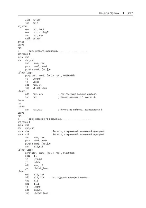 Йо Гуй - Программирование на ассемблере х64. От начального уровня до профессионального использования AVX - Страница № 218