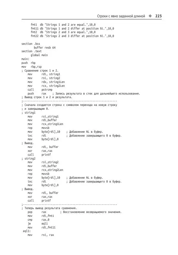 Йо Гуй - Программирование на ассемблере х64. От начального уровня до профессионального использования AVX - Страница № 224