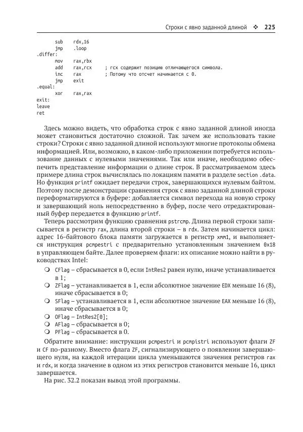 Йо Гуй - Программирование на ассемблере х64. От начального уровня до профессионального использования AVX - Страница № 226