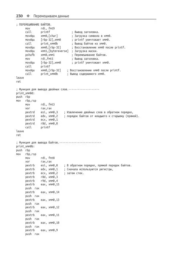 Йо Гуй - Программирование на ассемблере х64. От начального уровня до профессионального использования AVX - Страница № 231