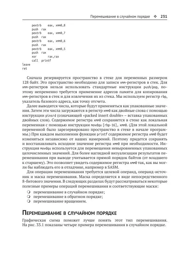 Йо Гуй - Программирование на ассемблере х64. От начального уровня до профессионального использования AVX - Страница № 232