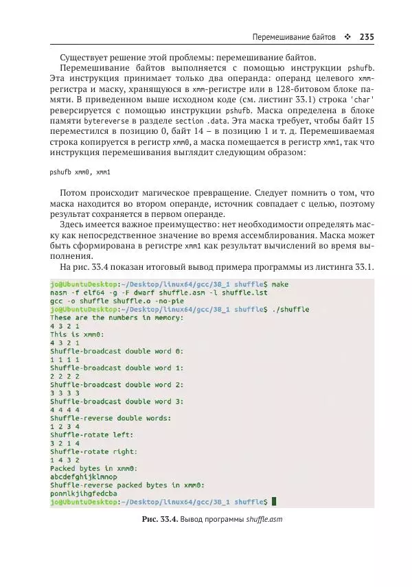 Йо Гуй - Программирование на ассемблере х64. От начального уровня до профессионального использования AVX - Страница № 236