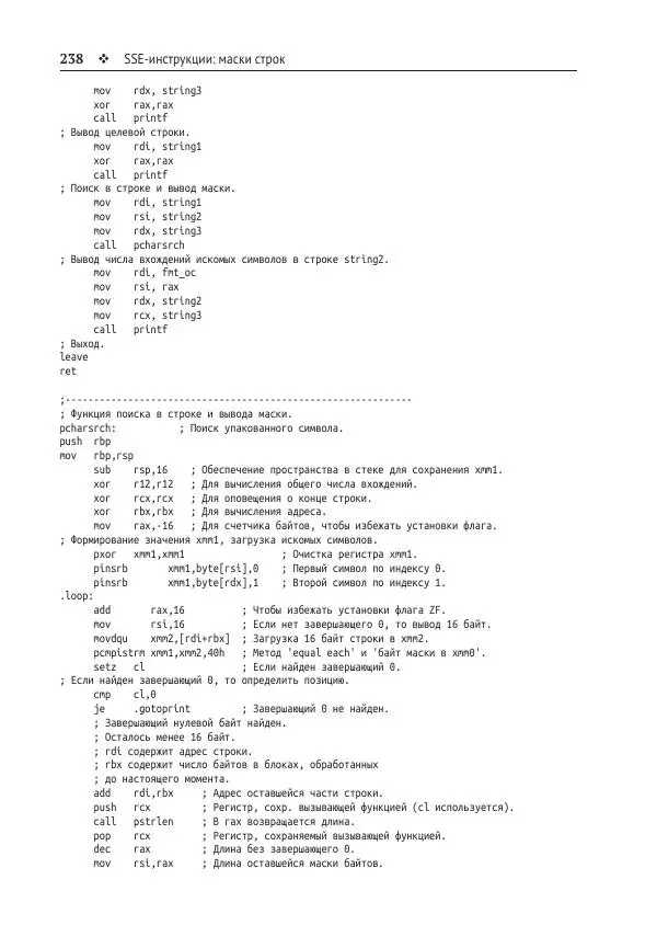 Йо Гуй - Программирование на ассемблере х64. От начального уровня до профессионального использования AVX - Страница № 239