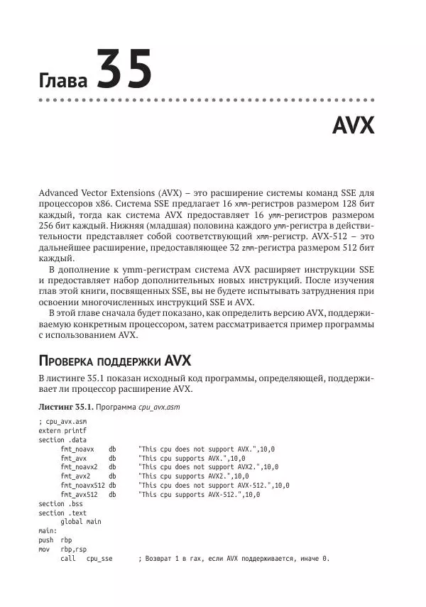 Йо Гуй - Программирование на ассемблере х64. От начального уровня до профессионального использования AVX - Страница № 251
