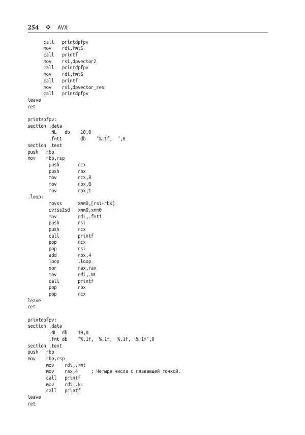 Йо Гуй - Программирование на ассемблере х64. От начального уровня до профессионального использования AVX - Страница № 255