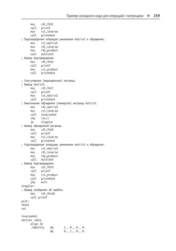 Йо Гуй - Программирование на ассемблере х64. От начального уровня до профессионального использования AVX - Страница № 260
