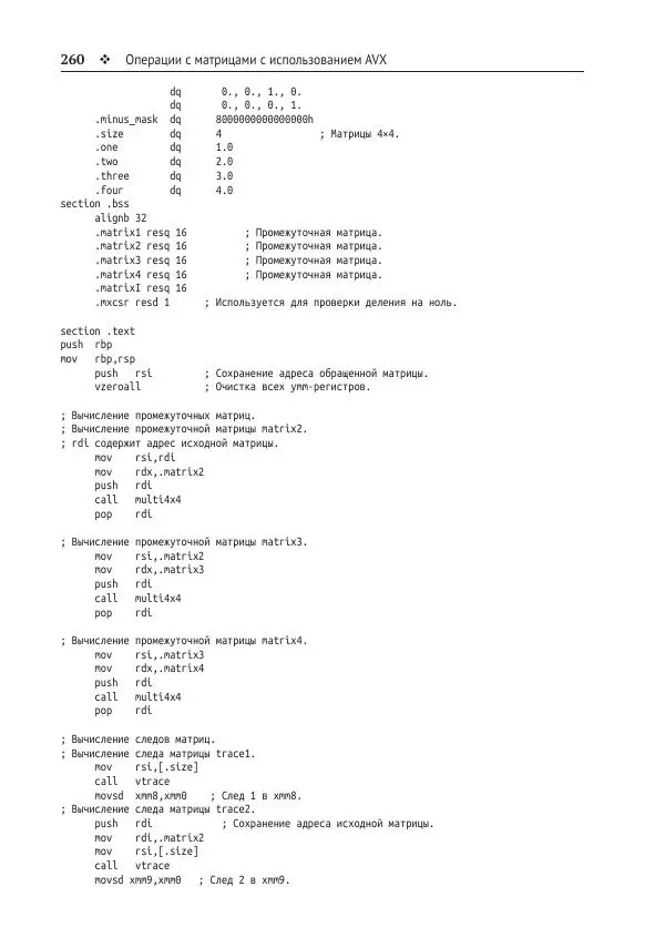 Йо Гуй - Программирование на ассемблере х64. От начального уровня до профессионального использования AVX - Страница № 261