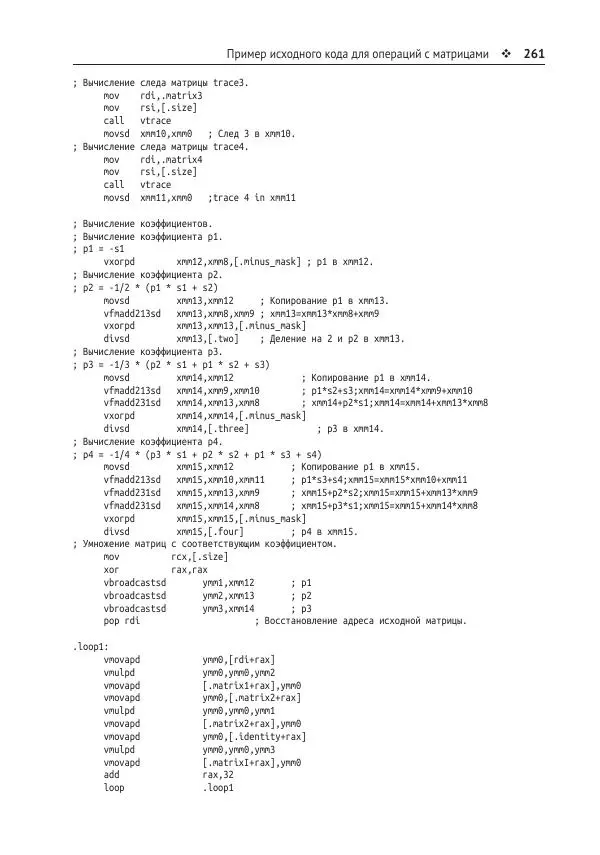Йо Гуй - Программирование на ассемблере х64. От начального уровня до профессионального использования AVX - Страница № 262