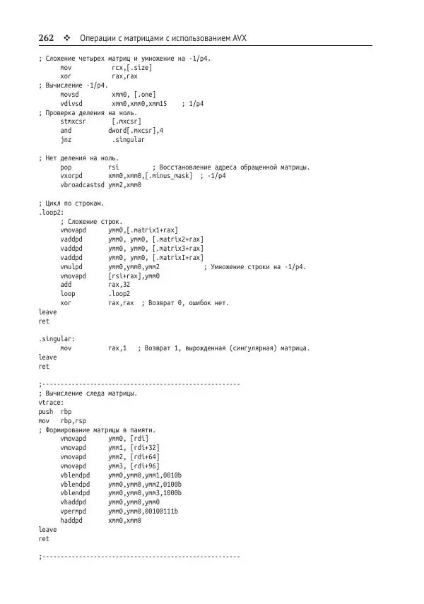 Йо Гуй - Программирование на ассемблере х64. От начального уровня до профессионального использования AVX - Страница № 263