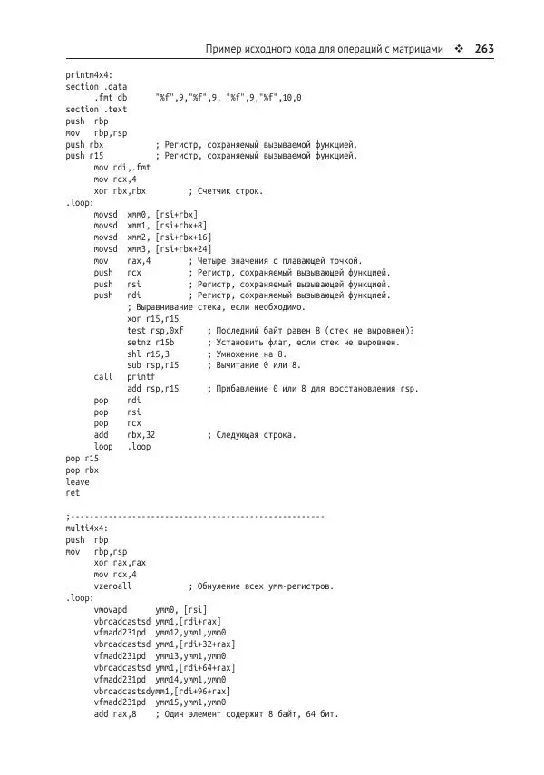 Йо Гуй - Программирование на ассемблере х64. От начального уровня до профессионального использования AVX - Страница № 264