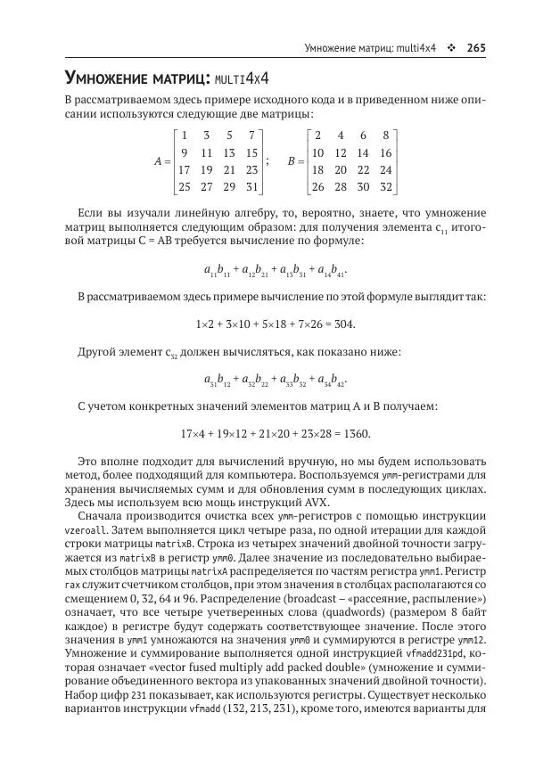 Йо Гуй - Программирование на ассемблере х64. От начального уровня до профессионального использования AVX - Страница № 266