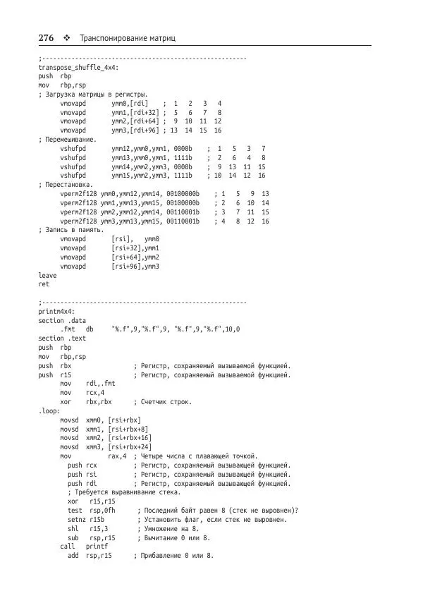 Йо Гуй - Программирование на ассемблере х64. От начального уровня до профессионального использования AVX - Страница № 277