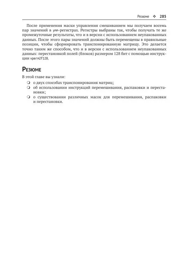 Йо Гуй - Программирование на ассемблере х64. От начального уровня до профессионального использования AVX - Страница № 286