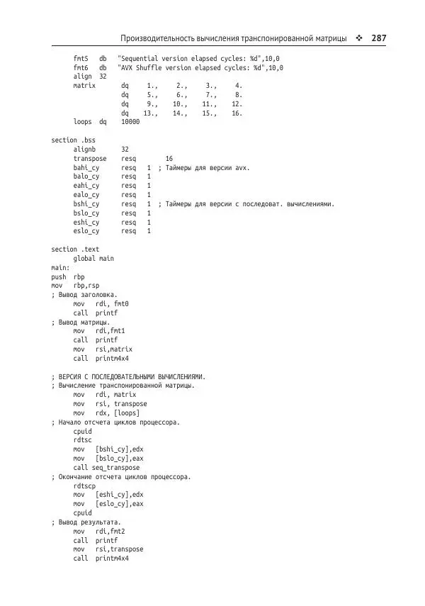 Йо Гуй - Программирование на ассемблере х64. От начального уровня до профессионального использования AVX - Страница № 288