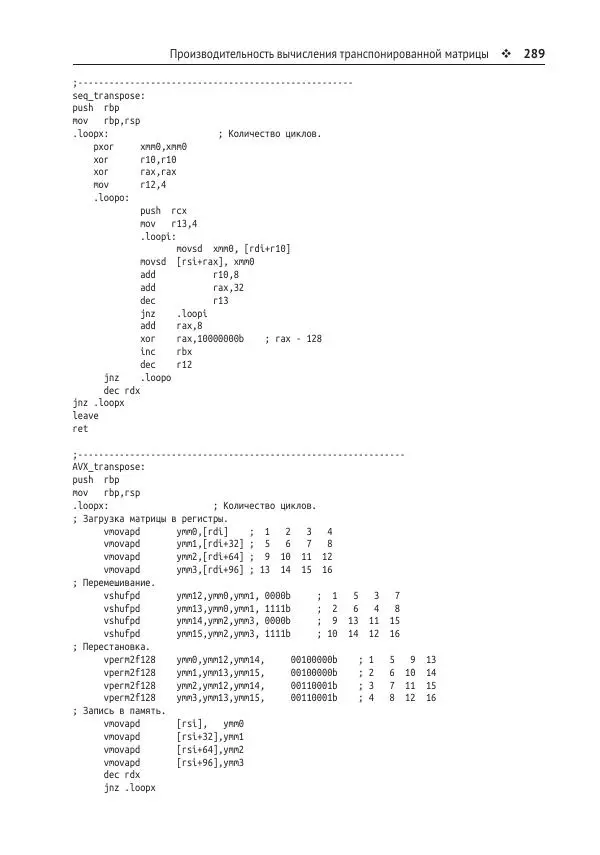 Йо Гуй - Программирование на ассемблере х64. От начального уровня до профессионального использования AVX - Страница № 290