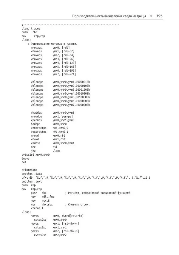 Йо Гуй - Программирование на ассемблере х64. От начального уровня до профессионального использования AVX - Страница № 296