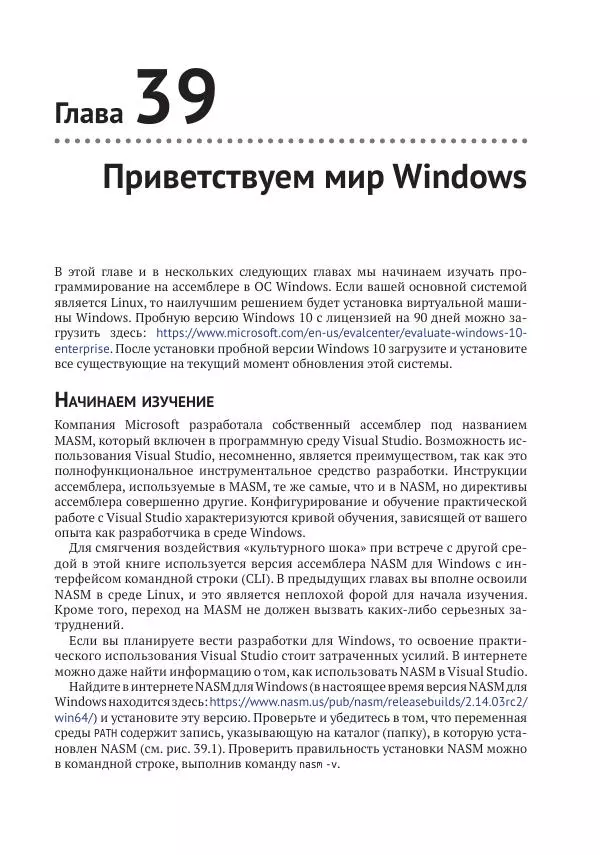 Йо Гуй - Программирование на ассемблере х64. От начального уровня до профессионального использования AVX - Страница № 299