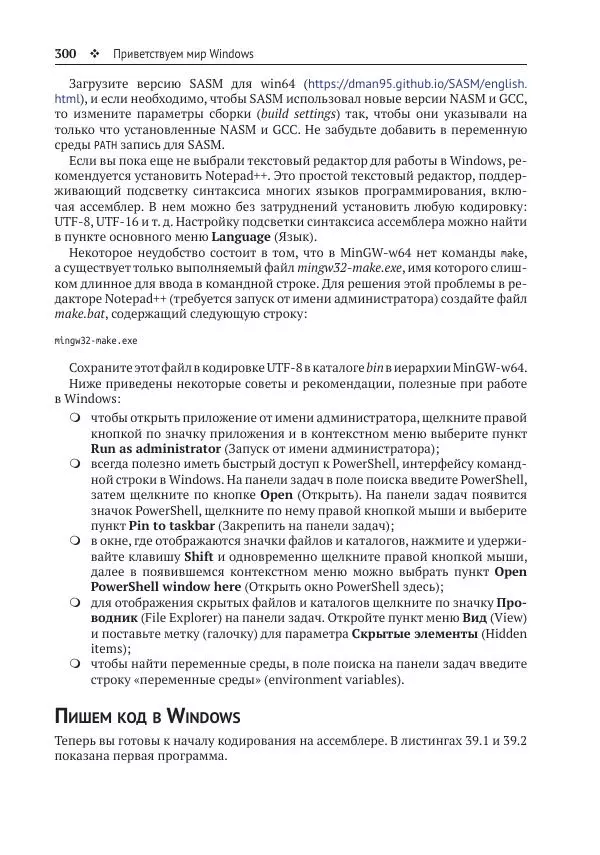 Йо Гуй - Программирование на ассемблере х64. От начального уровня до профессионального использования AVX - Страница № 301