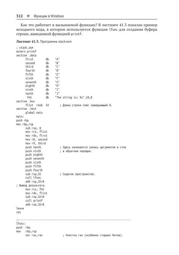Йо Гуй - Программирование на ассемблере х64. От начального уровня до профессионального использования AVX - Страница № 313