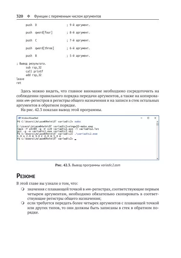 Йо Гуй - Программирование на ассемблере х64. От начального уровня до профессионального использования AVX - Страница № 321