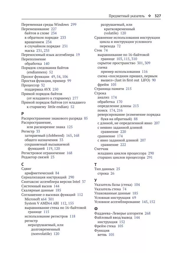 Йо Гуй - Программирование на ассемблере х64. От начального уровня до профессионального использования AVX - Страница № 328