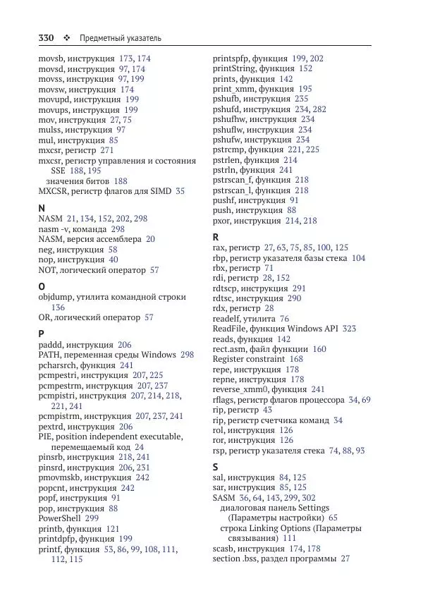 Йо Гуй - Программирование на ассемблере х64. От начального уровня до профессионального использования AVX - Страница № 331