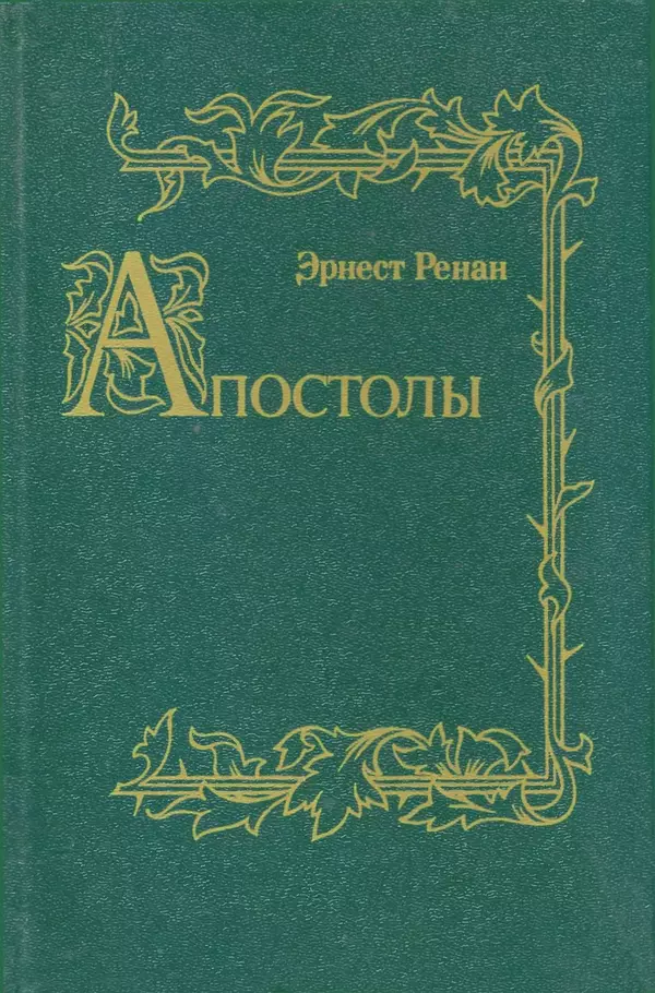 Эрнест Ренан - Апостолы - Страница № 1