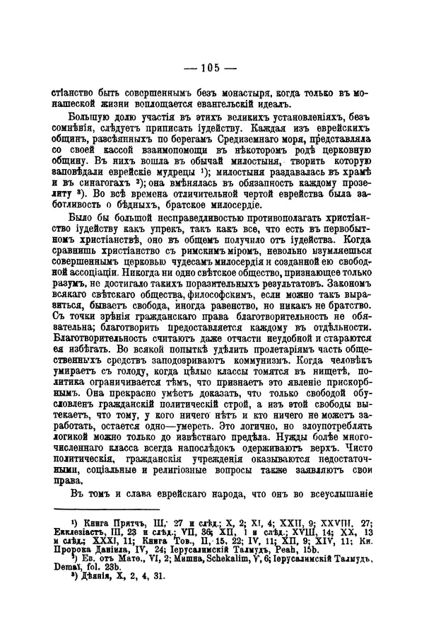 Эрнест Ренан - Апостолы - Страница № 106