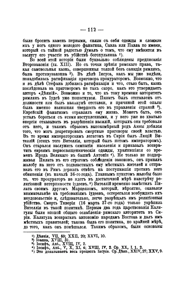 Эрнест Ренан - Апостолы - Страница № 113