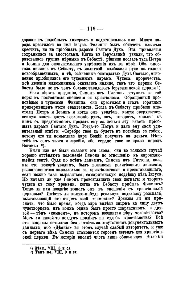 Эрнест Ренан - Апостолы - Страница № 120