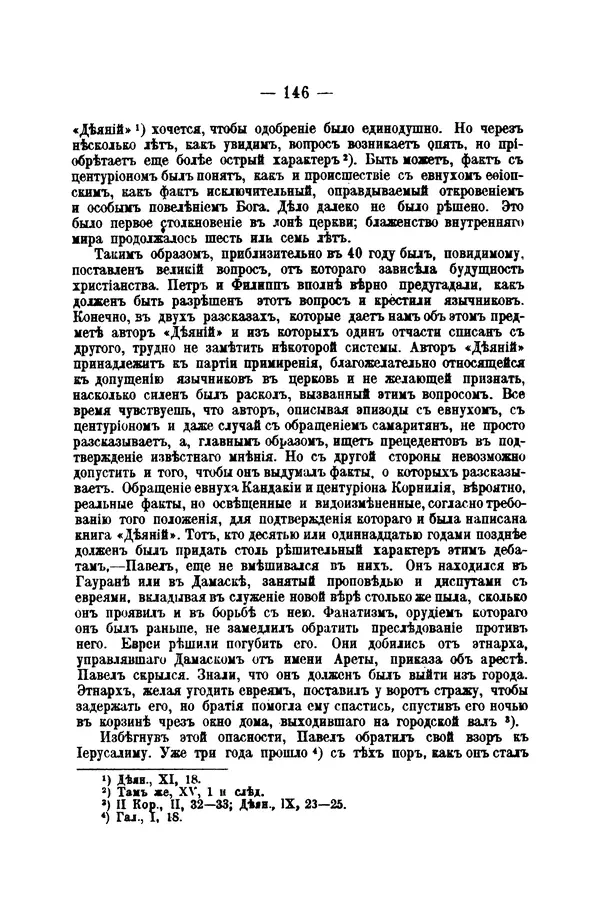 Эрнест Ренан - Апостолы - Страница № 147