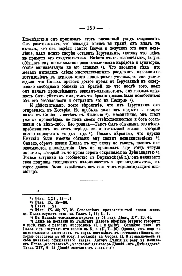 Эрнест Ренан - Апостолы - Страница № 151