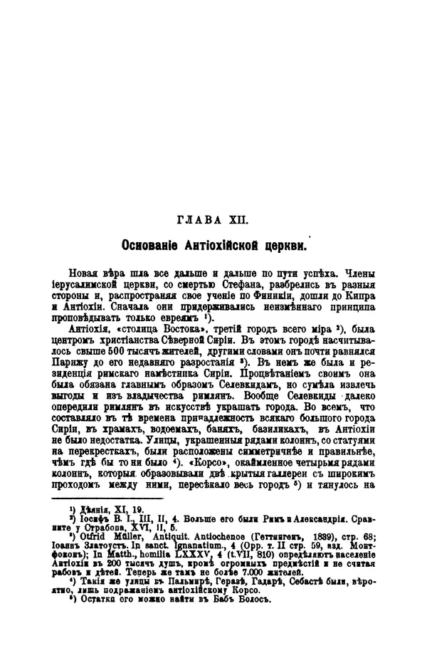 Эрнест Ренан - Апостолы - Страница № 152