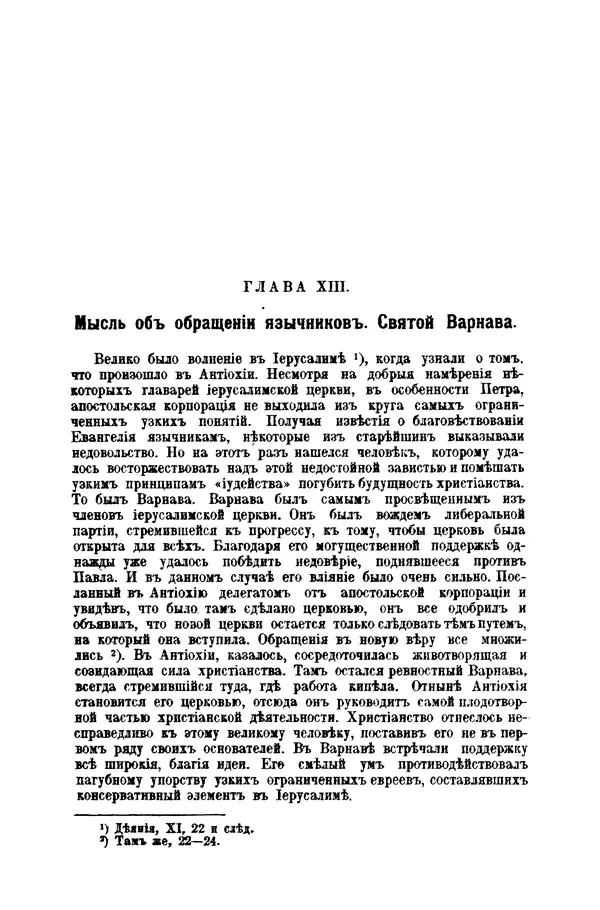 Эрнест Ренан - Апостолы - Страница № 160