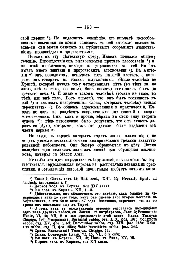 Эрнест Ренан - Апостолы - Страница № 164