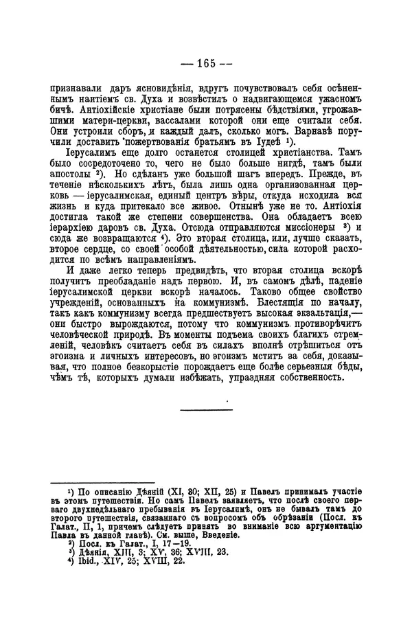Эрнест Ренан - Апостолы - Страница № 166